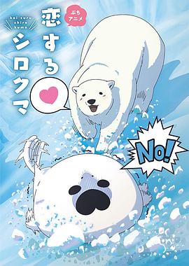 恋爱北极熊 第18集(大结局)