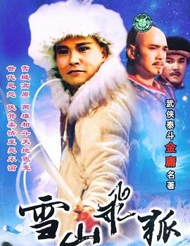 雪山飞狐1991 第11集