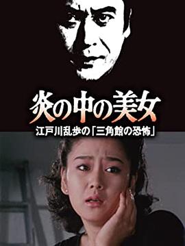 明智小五郎美女系列23：火焰中的美女 江户川乱步的恐怖三角馆