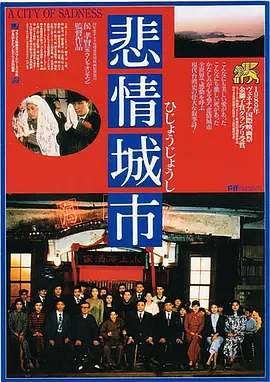 悲情城市（1989）