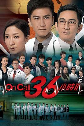 OnCall36小时II粤语 第1集