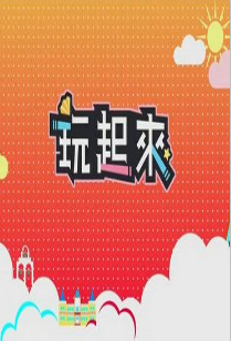 玩起来 第1期