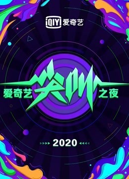 2020爱奇艺尖叫之夜 20191117期