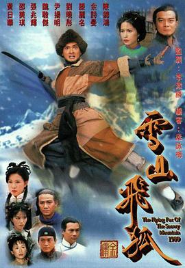 雪山飞狐1999粤语 第04集