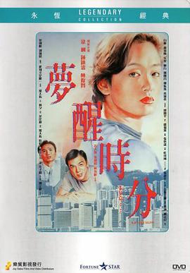 梦醒时分1992