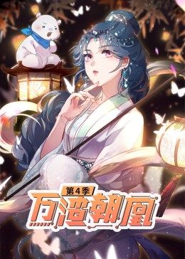 动态漫画·万渣朝凰 第4季 第06集