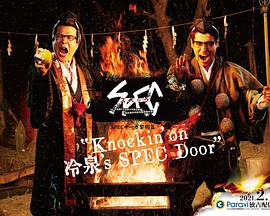 SPEC物语黎明篇[Knockin'on冷泉's SPEC Door]～绝对预言者冷泉俊明守望的幸福碎片～