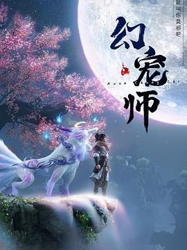 幻宠师(全集)